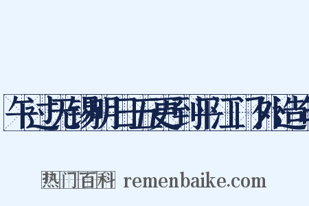 午过无锡明日五更到平江门外造句是什么意思的图片